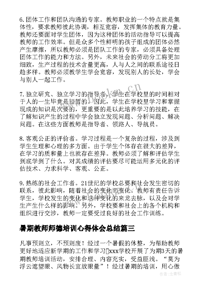 最新暑期教师师德培训心得体会总结 教师暑期师德师风培训心得体会(大全13篇)