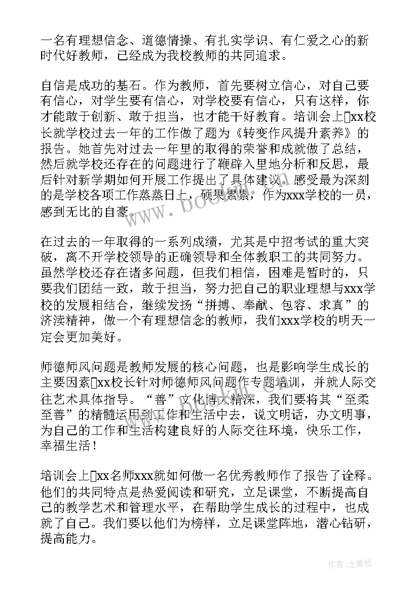 最新暑期教师师德培训心得体会总结 教师暑期师德师风培训心得体会(大全13篇)