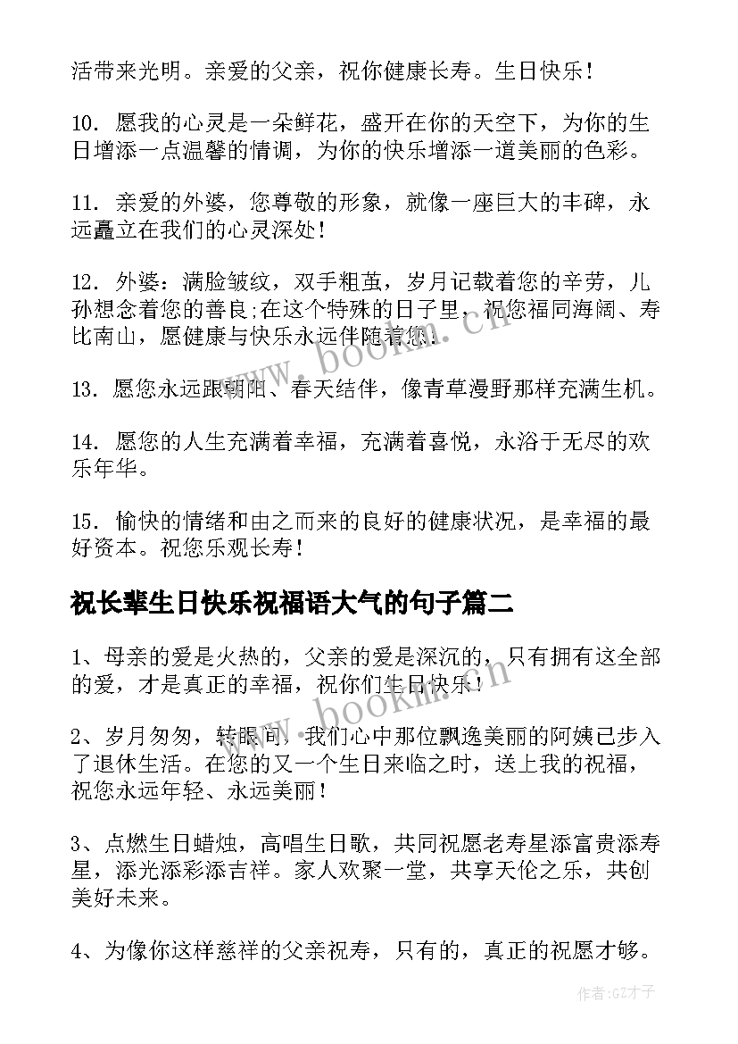 2023年祝长辈生日快乐祝福语大气的句子 长辈生日快乐祝福语(优秀14篇)