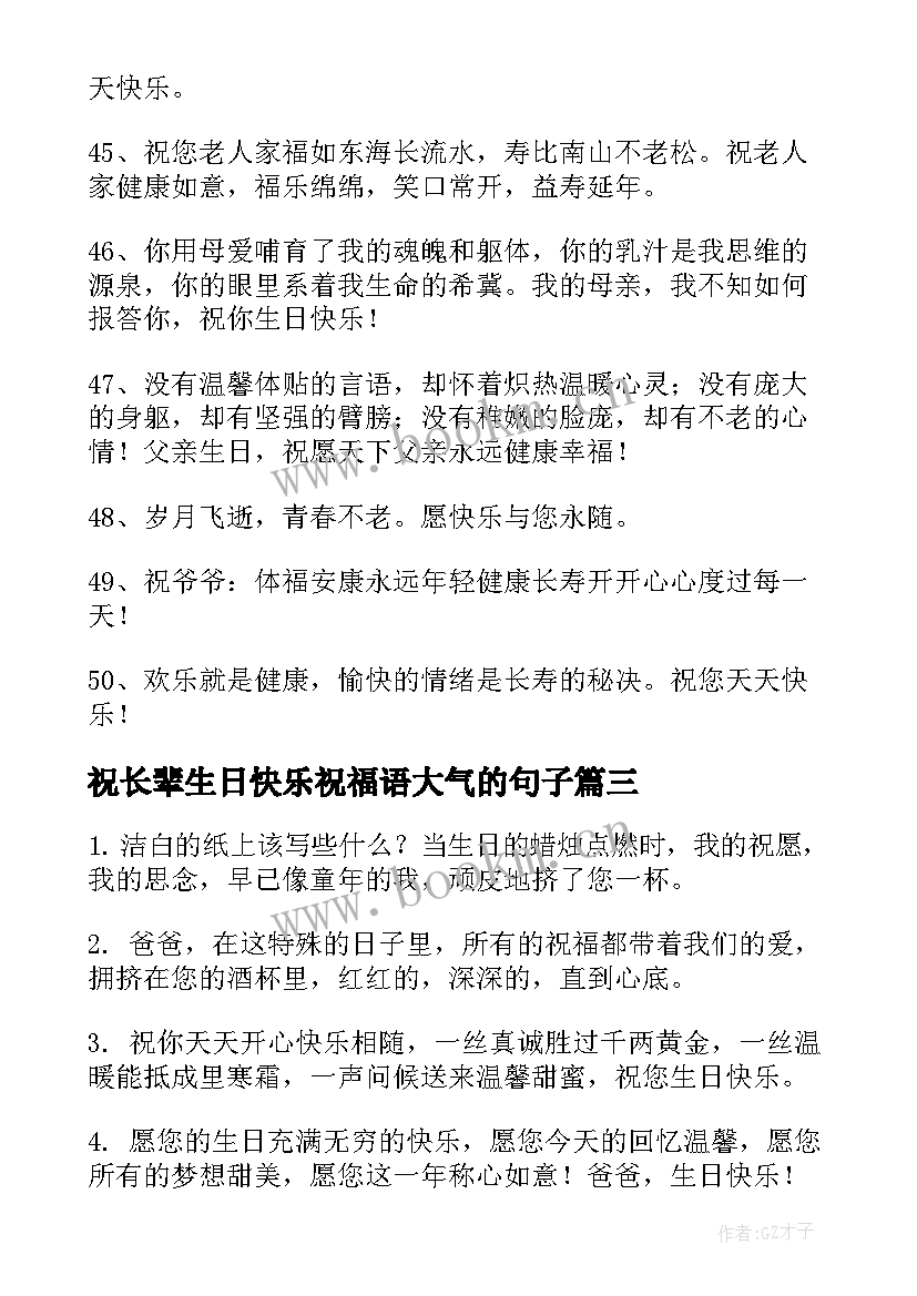 2023年祝长辈生日快乐祝福语大气的句子 长辈生日快乐祝福语(优秀14篇)