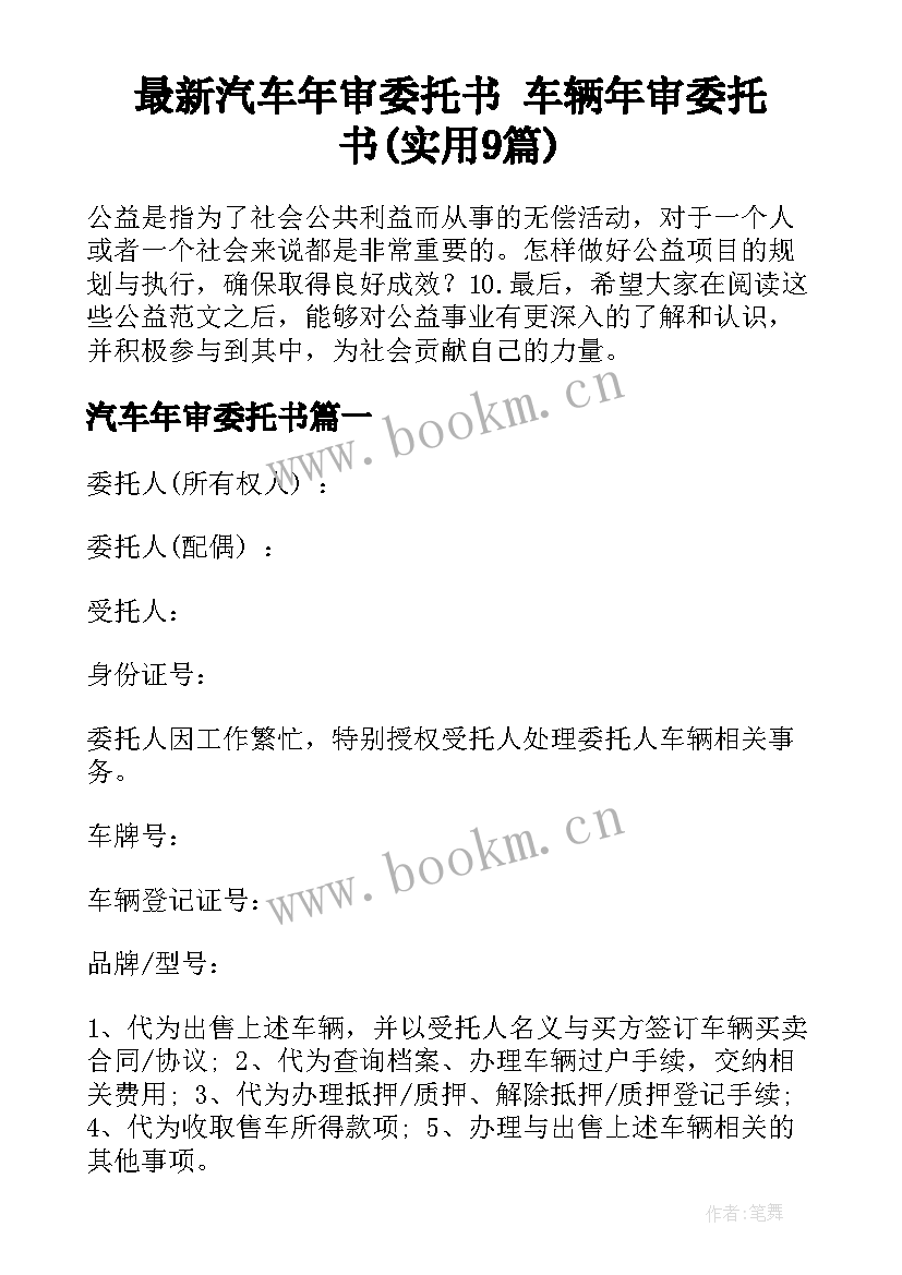 最新汽车年审委托书 车辆年审委托书(实用9篇)