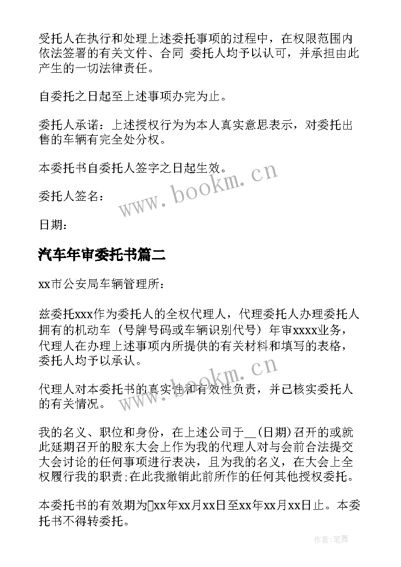 最新汽车年审委托书 车辆年审委托书(实用9篇)