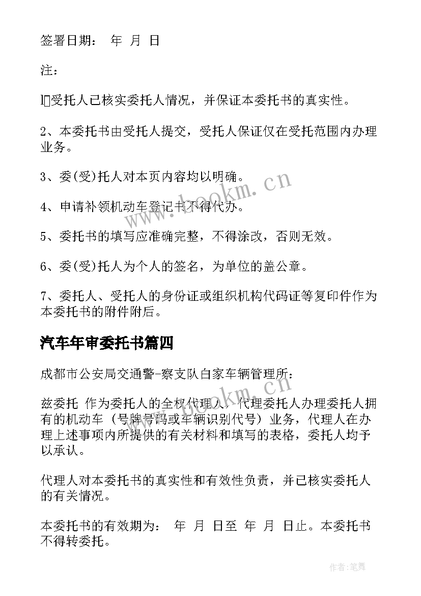 最新汽车年审委托书 车辆年审委托书(实用9篇)