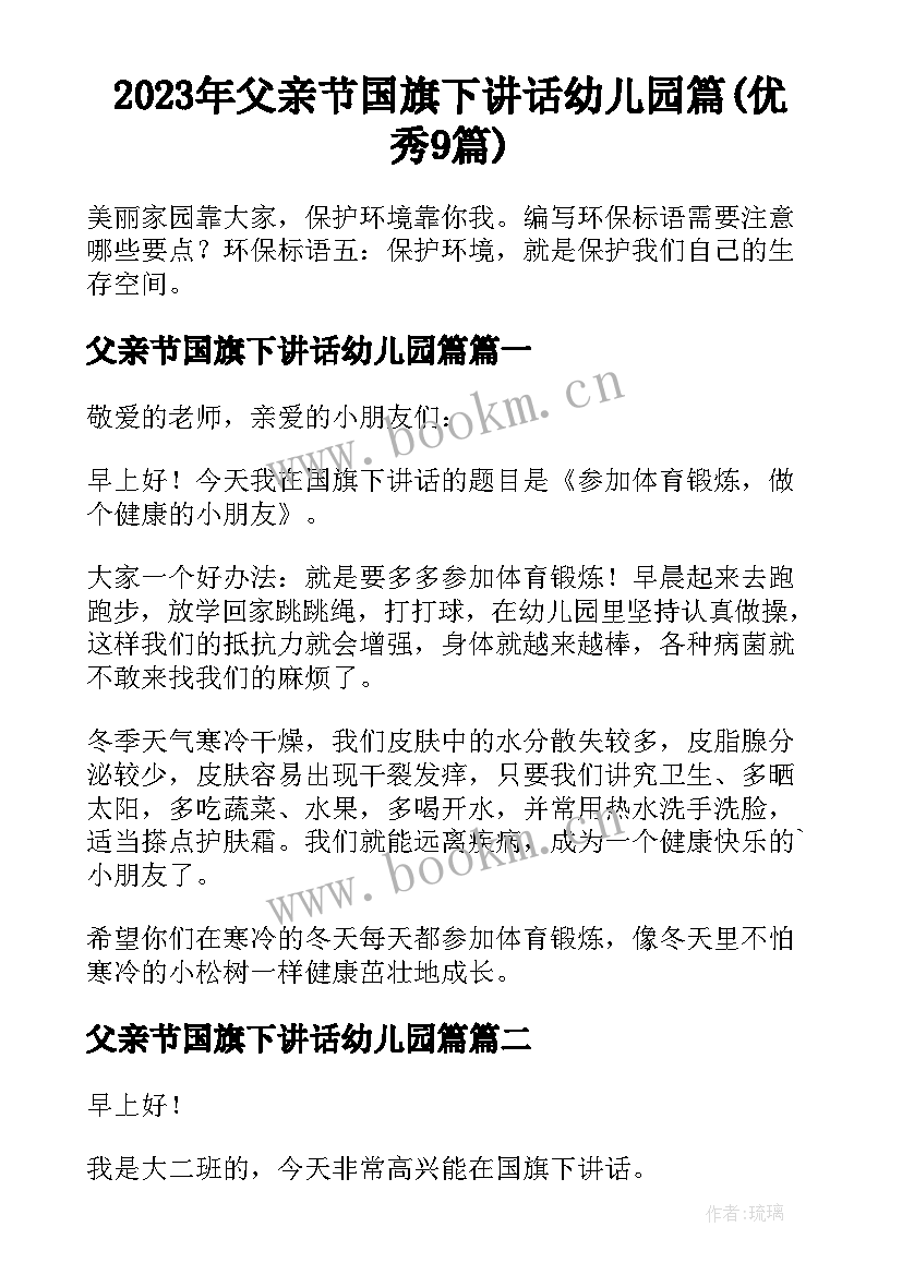 2023年父亲节国旗下讲话幼儿园篇(优秀9篇)