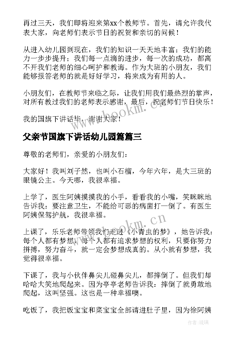 2023年父亲节国旗下讲话幼儿园篇(优秀9篇)