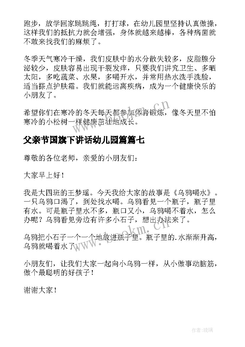 2023年父亲节国旗下讲话幼儿园篇(优秀9篇)