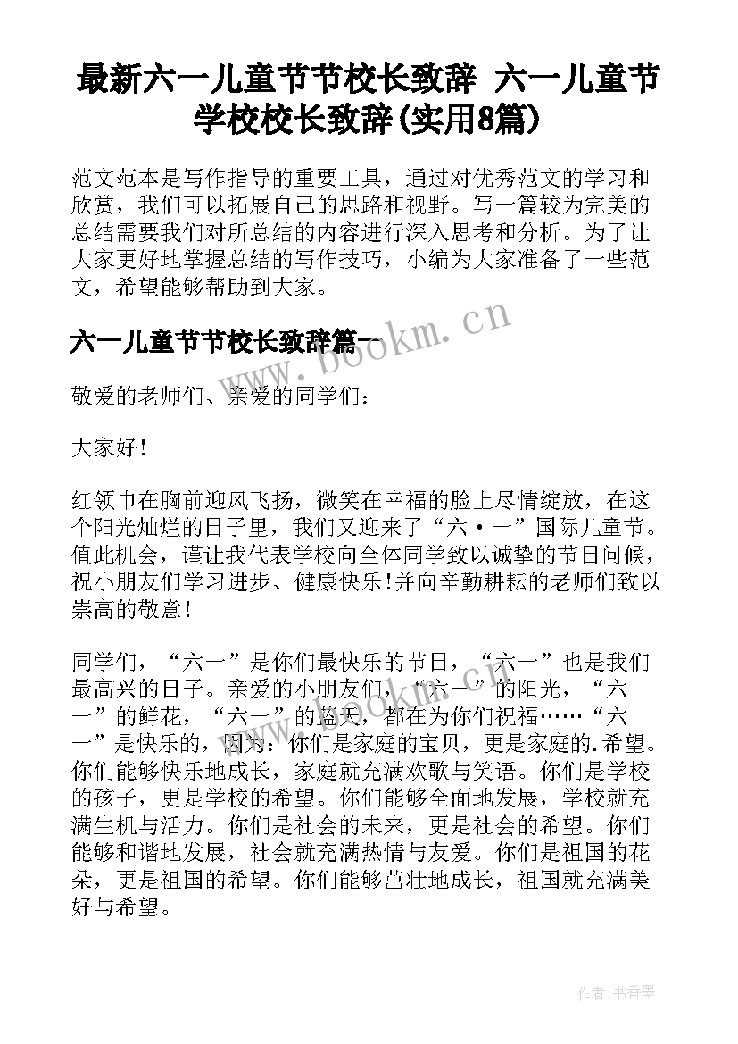 最新六一儿童节节校长致辞 六一儿童节学校校长致辞(实用8篇)