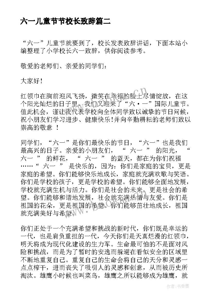 最新六一儿童节节校长致辞 六一儿童节学校校长致辞(实用8篇)