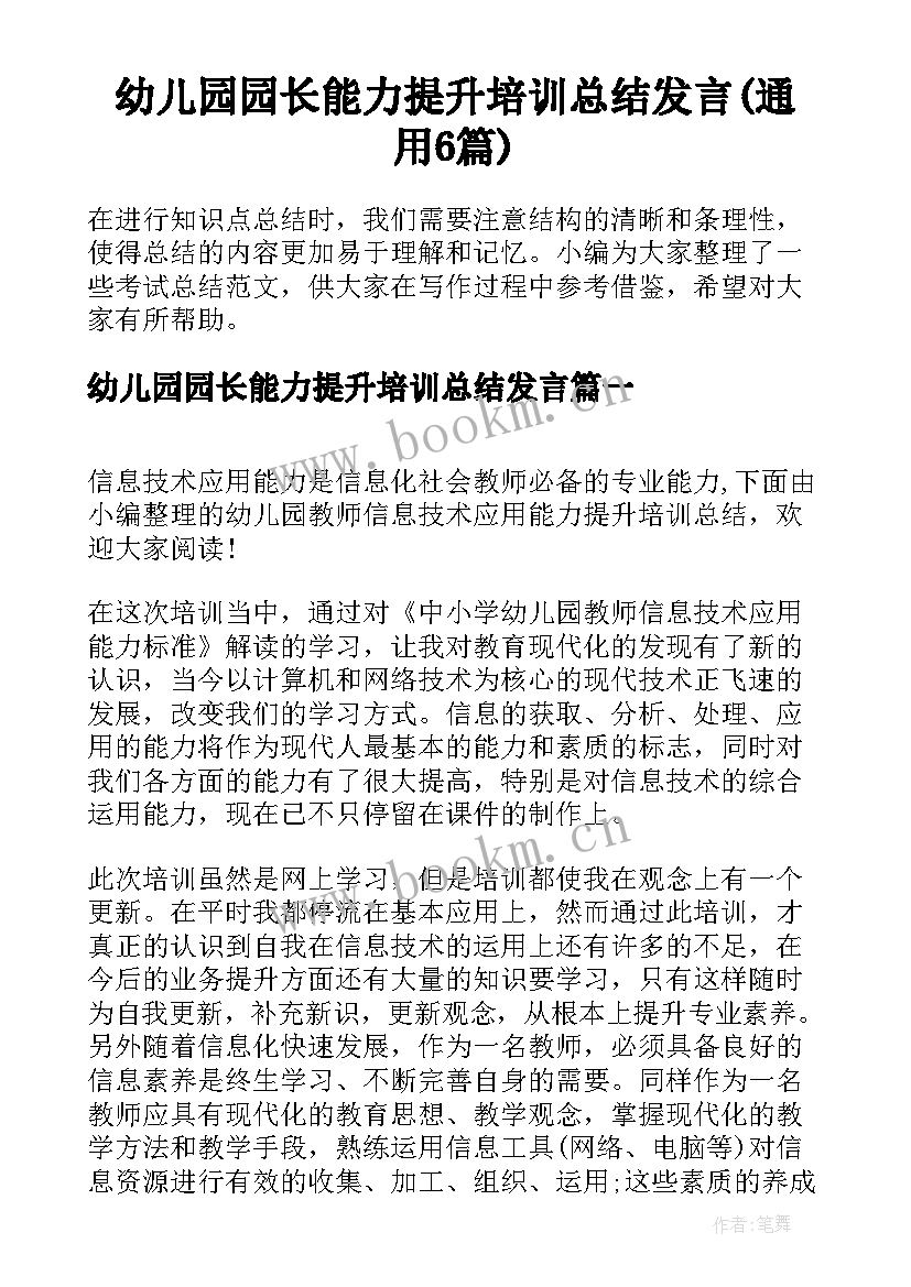 幼儿园园长能力提升培训总结发言(通用6篇)