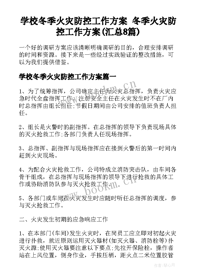 学校冬季火灾防控工作方案 冬季火灾防控工作方案(汇总8篇)