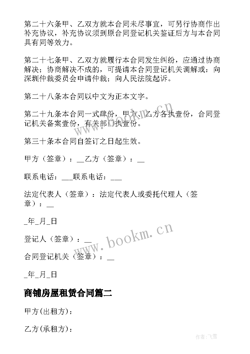 最新商铺房屋租赁合同 房屋商铺租赁合同(汇总12篇)