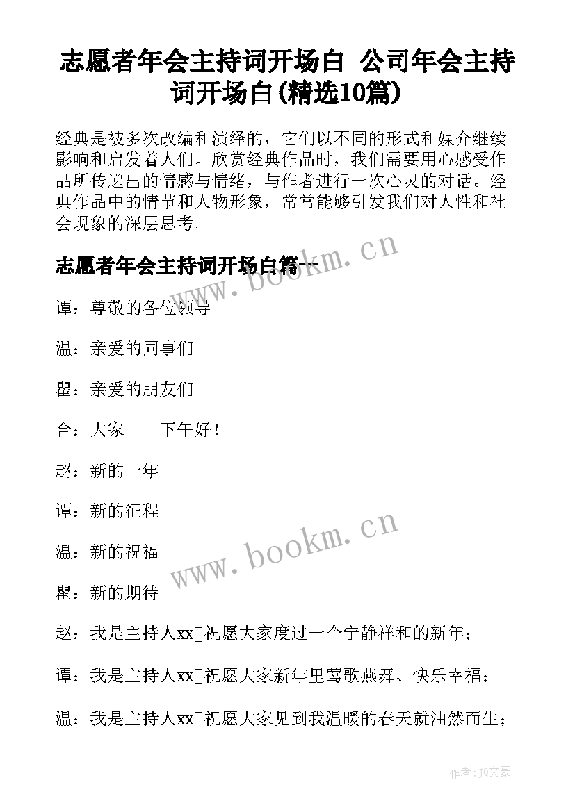 志愿者年会主持词开场白 公司年会主持词开场白(精选10篇)