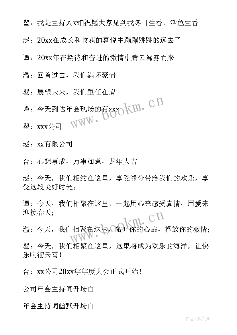 志愿者年会主持词开场白 公司年会主持词开场白(精选10篇)