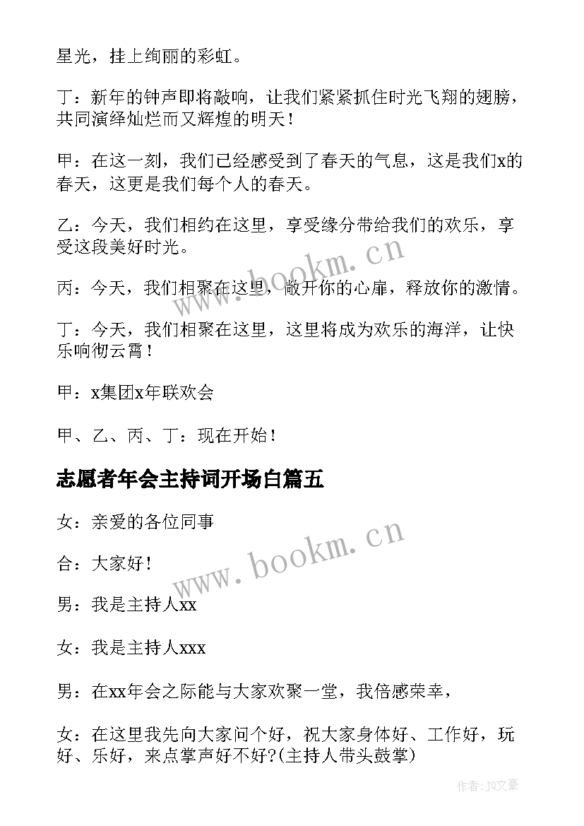 志愿者年会主持词开场白 公司年会主持词开场白(精选10篇)