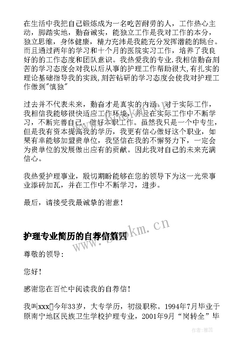 2023年护理专业简历的自荐信(汇总8篇)