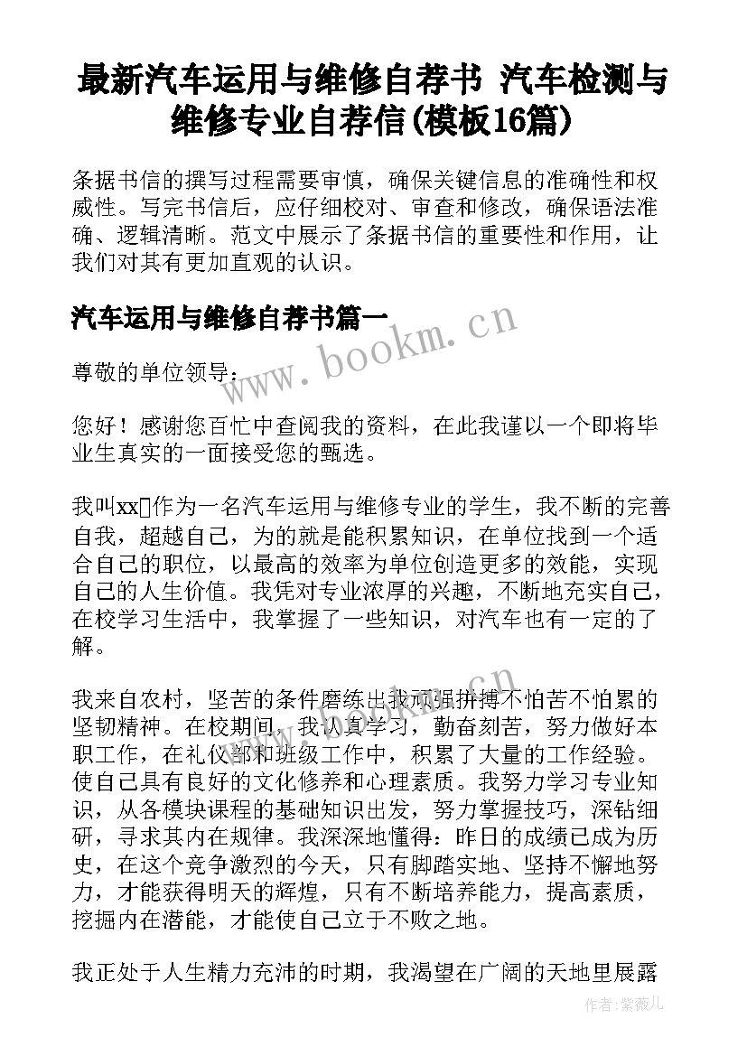 最新汽车运用与维修自荐书 汽车检测与维修专业自荐信(模板16篇)