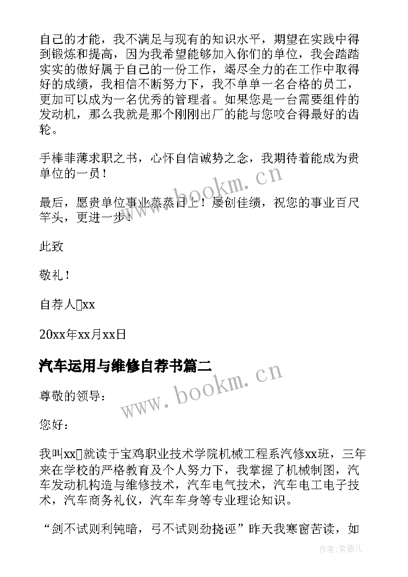 最新汽车运用与维修自荐书 汽车检测与维修专业自荐信(模板16篇)