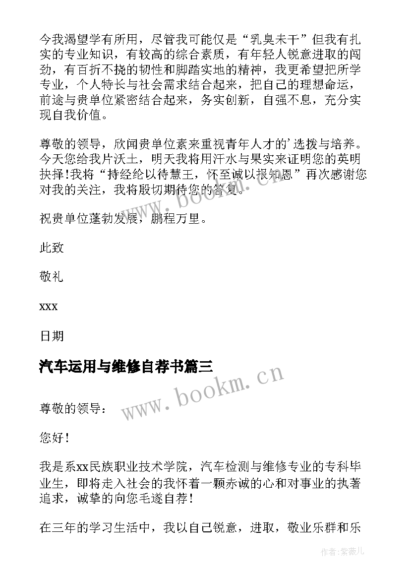 最新汽车运用与维修自荐书 汽车检测与维修专业自荐信(模板16篇)