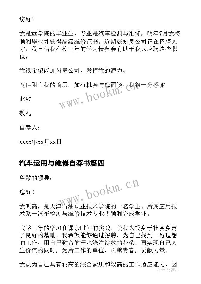 最新汽车运用与维修自荐书 汽车检测与维修专业自荐信(模板16篇)