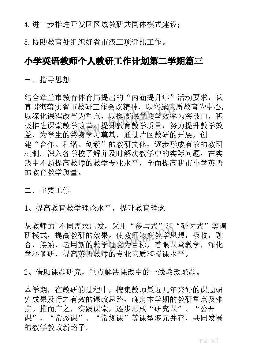 小学英语教师个人教研工作计划第二学期 小学英语个人教研工作计划(优质10篇)