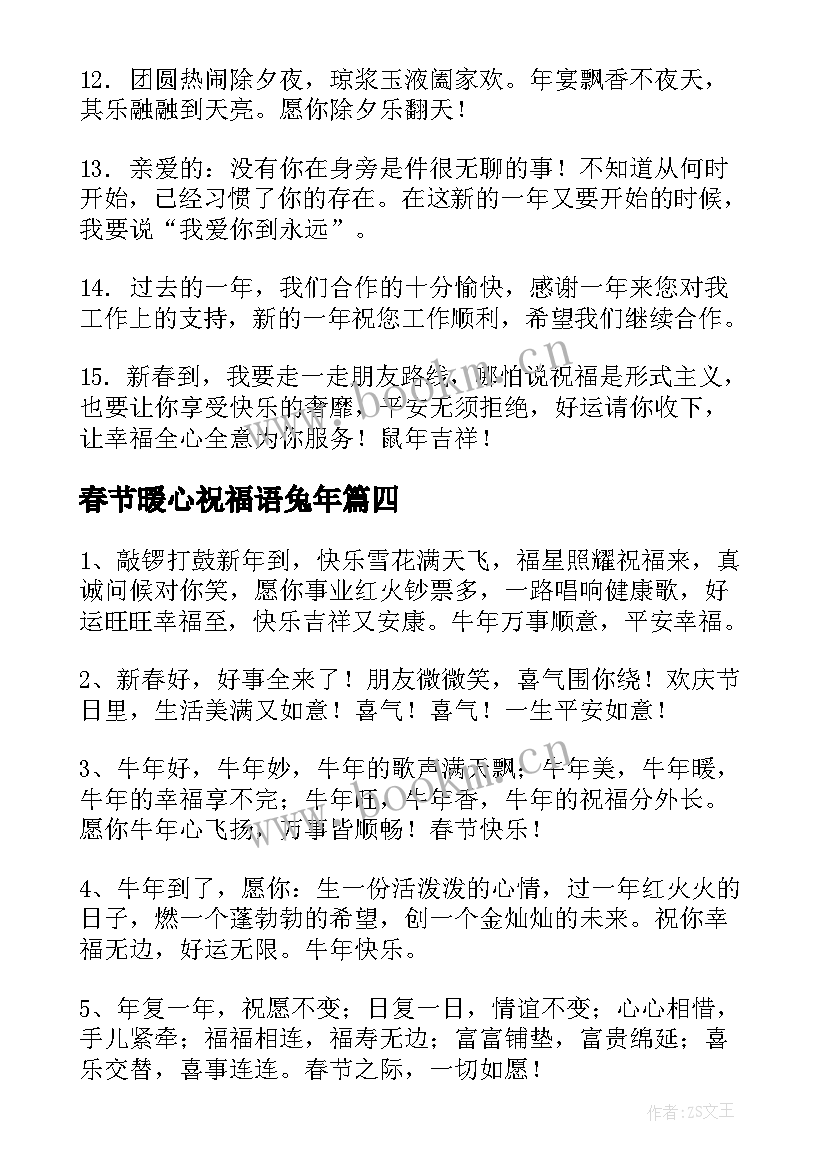 2023年春节暖心祝福语兔年 春节暖心的祝福语(优秀11篇)