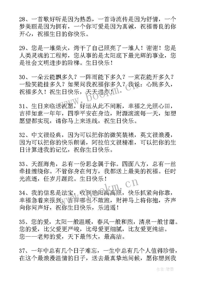 学生对老师生日快乐的祝福语 祝老师生日快乐祝福语(通用8篇)