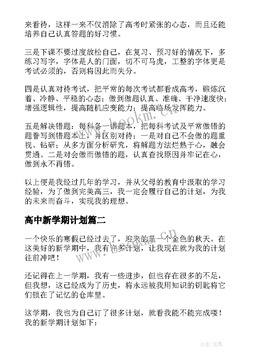 2023年高中新学期计划 高中新学期学习计划(精选8篇)