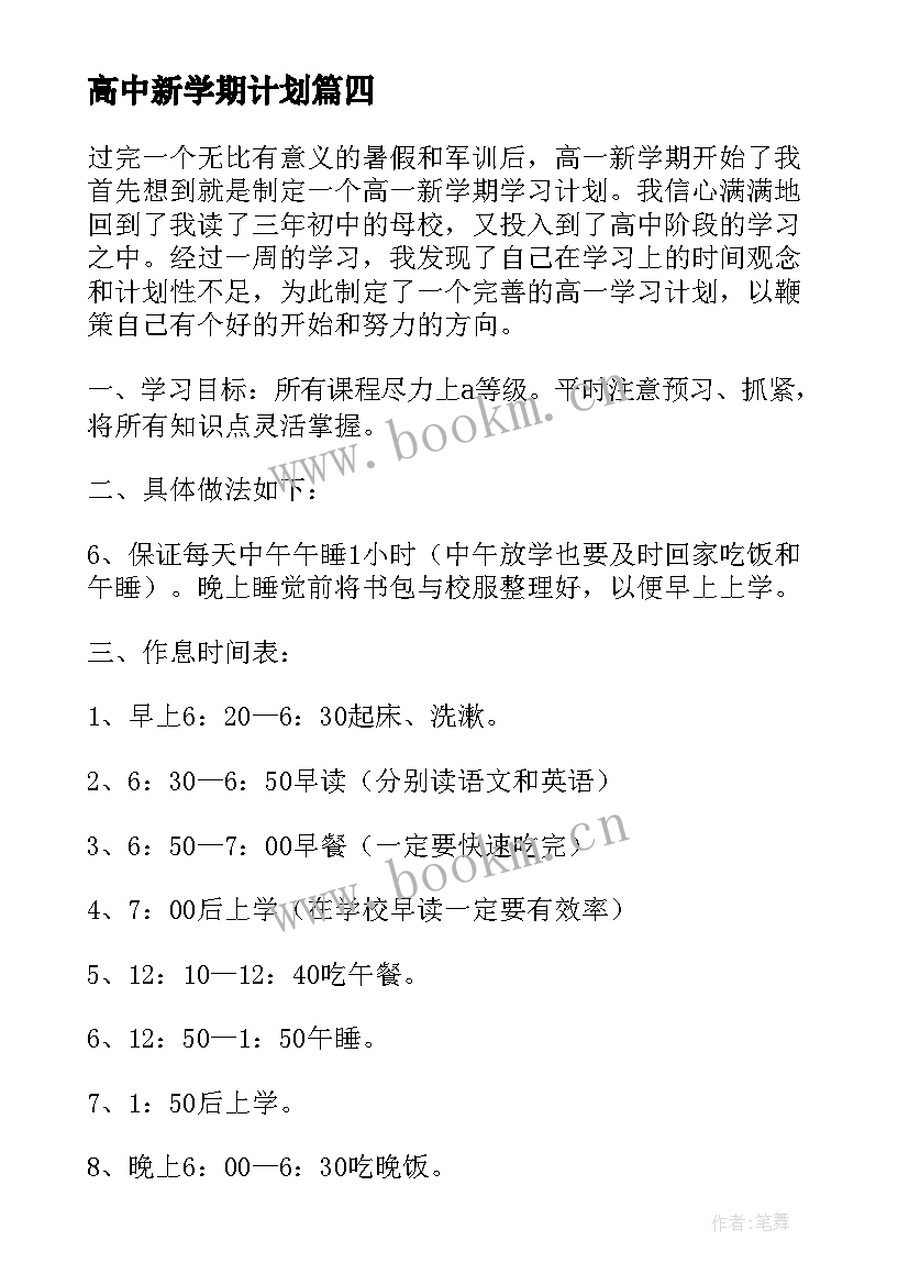 2023年高中新学期计划 高中新学期学习计划(精选8篇)