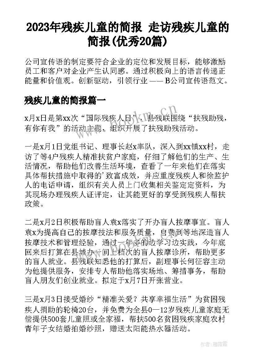 2023年残疾儿童的简报 走访残疾儿童的简报(优秀20篇)