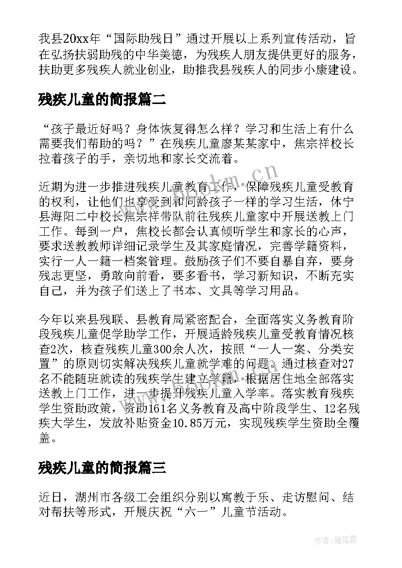 2023年残疾儿童的简报 走访残疾儿童的简报(优秀20篇)