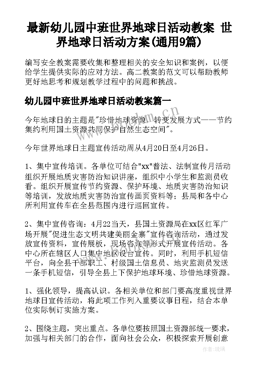 最新幼儿园中班世界地球日活动教案 世界地球日活动方案(通用9篇)