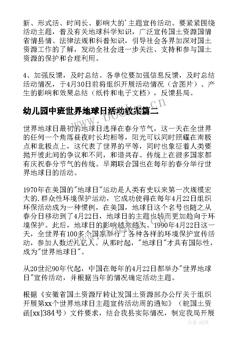 最新幼儿园中班世界地球日活动教案 世界地球日活动方案(通用9篇)