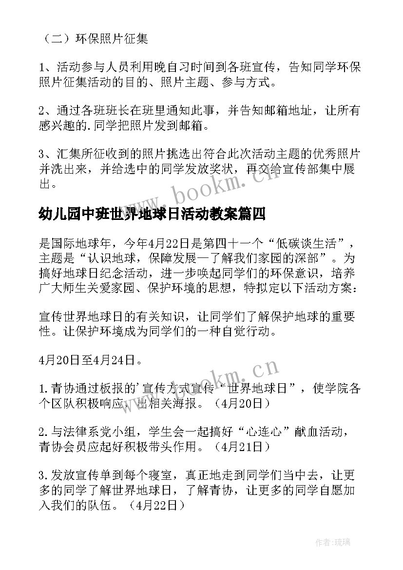 最新幼儿园中班世界地球日活动教案 世界地球日活动方案(通用9篇)