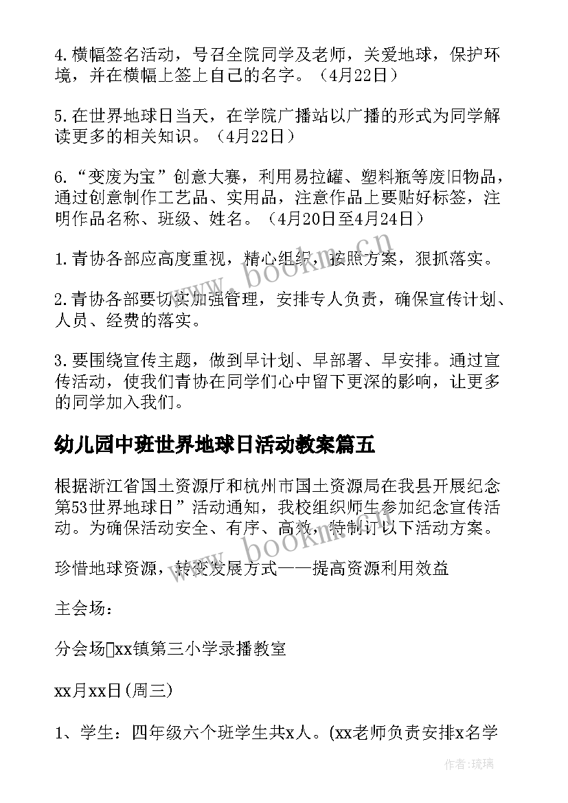 最新幼儿园中班世界地球日活动教案 世界地球日活动方案(通用9篇)