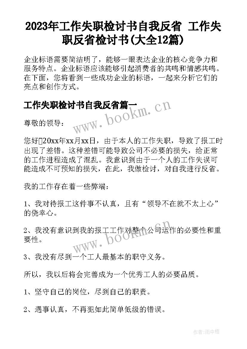 2023年工作失职检讨书自我反省 工作失职反省检讨书(大全12篇)