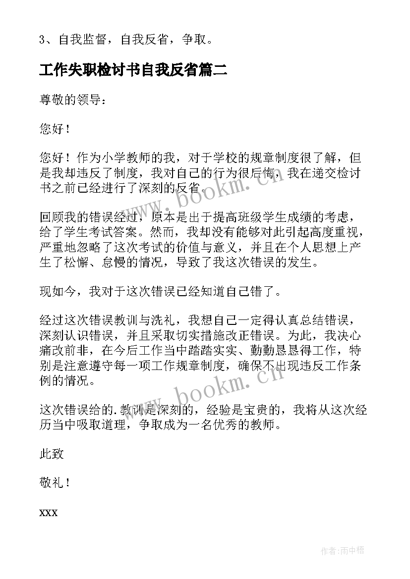 2023年工作失职检讨书自我反省 工作失职反省检讨书(大全12篇)