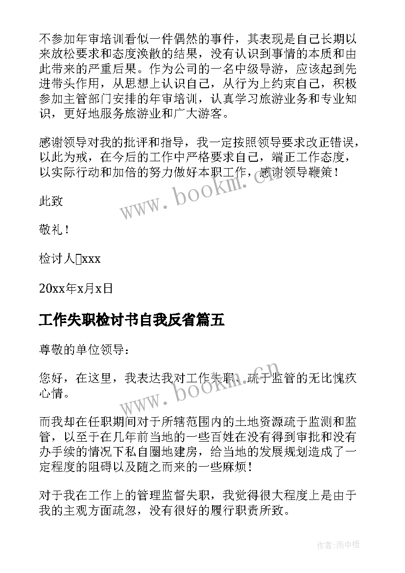 2023年工作失职检讨书自我反省 工作失职反省检讨书(大全12篇)