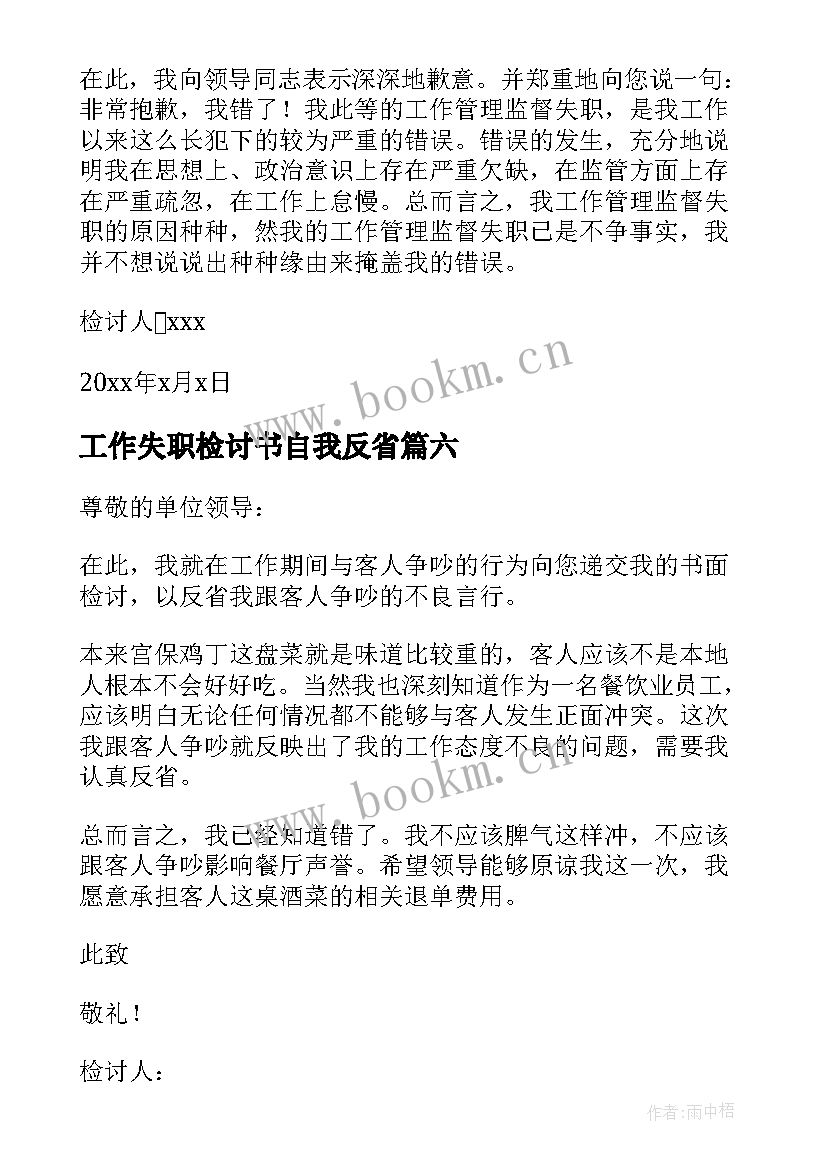 2023年工作失职检讨书自我反省 工作失职反省检讨书(大全12篇)