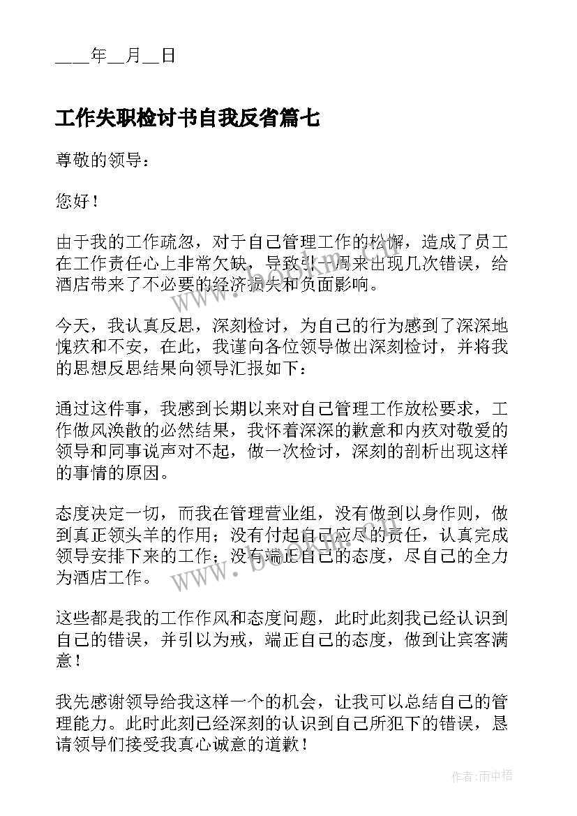 2023年工作失职检讨书自我反省 工作失职反省检讨书(大全12篇)