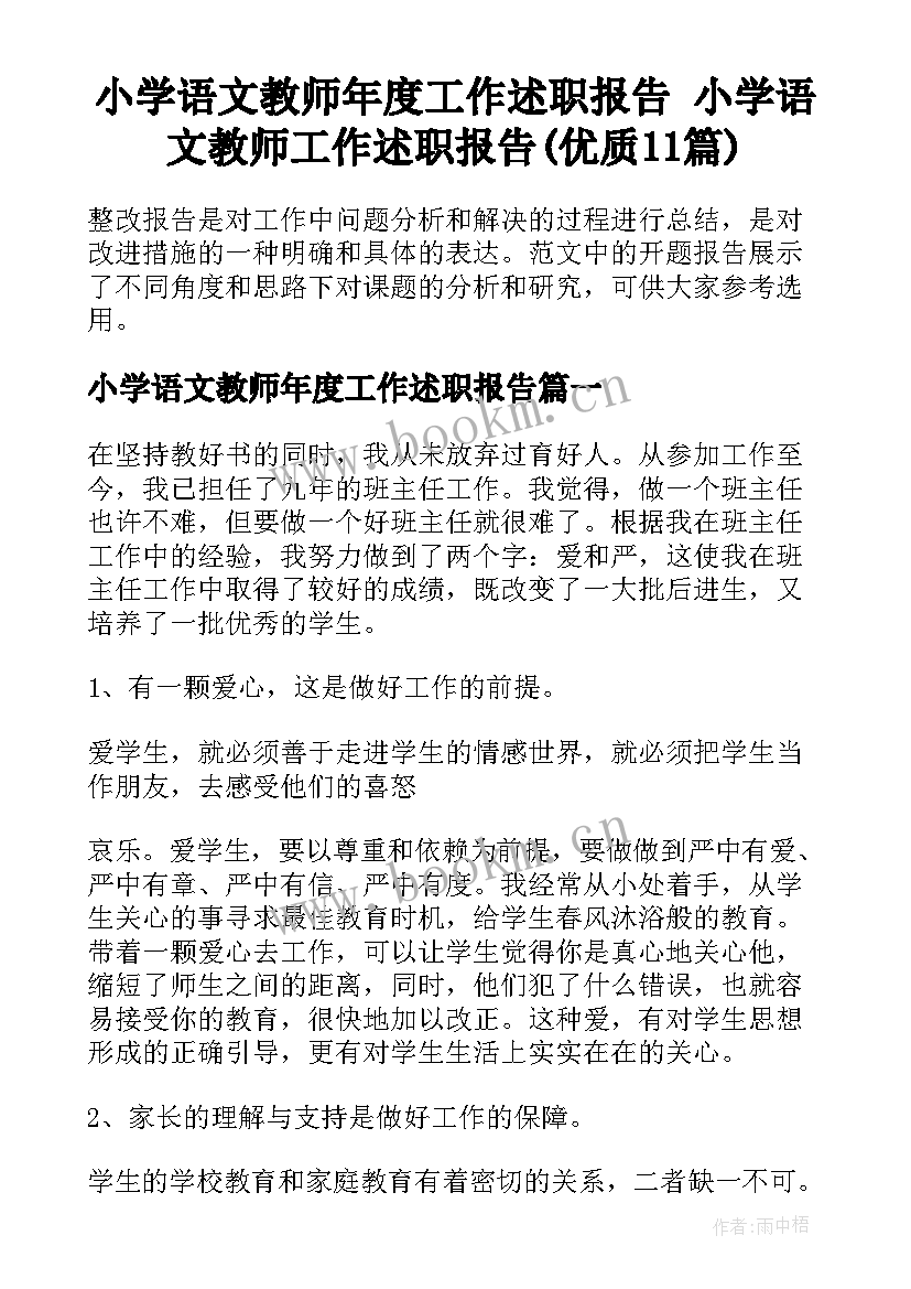 小学语文教师年度工作述职报告 小学语文教师工作述职报告(优质11篇)