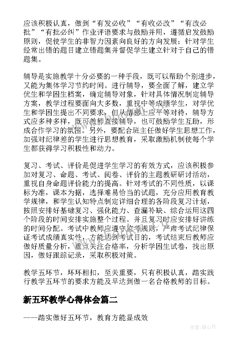 新五环教学心得体会(优秀8篇)