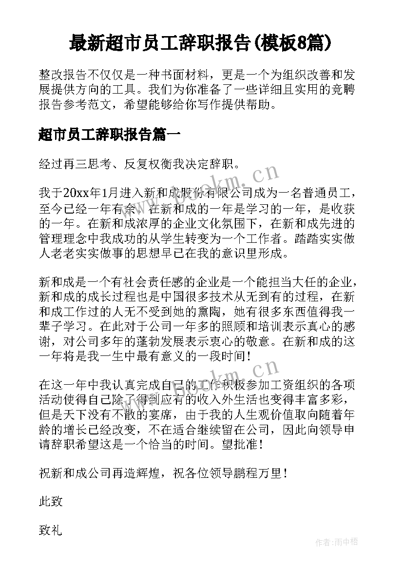 最新超市员工辞职报告(模板8篇)