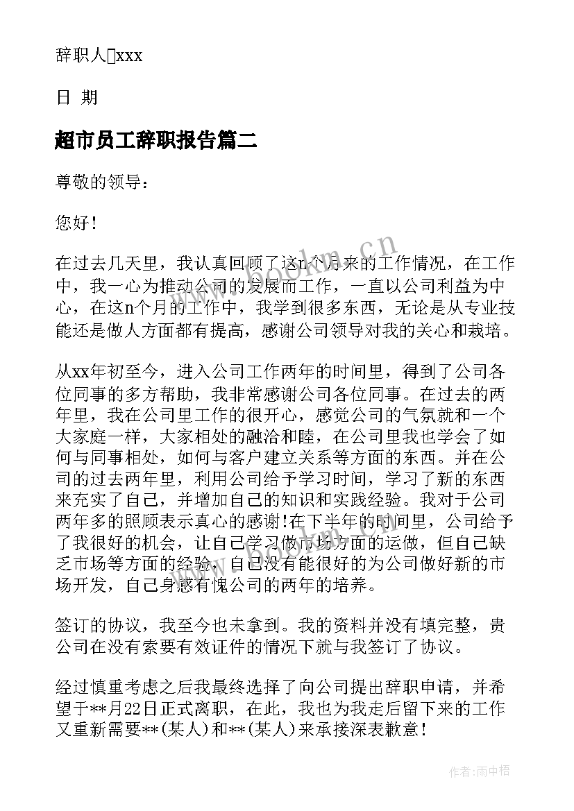 最新超市员工辞职报告(模板8篇)