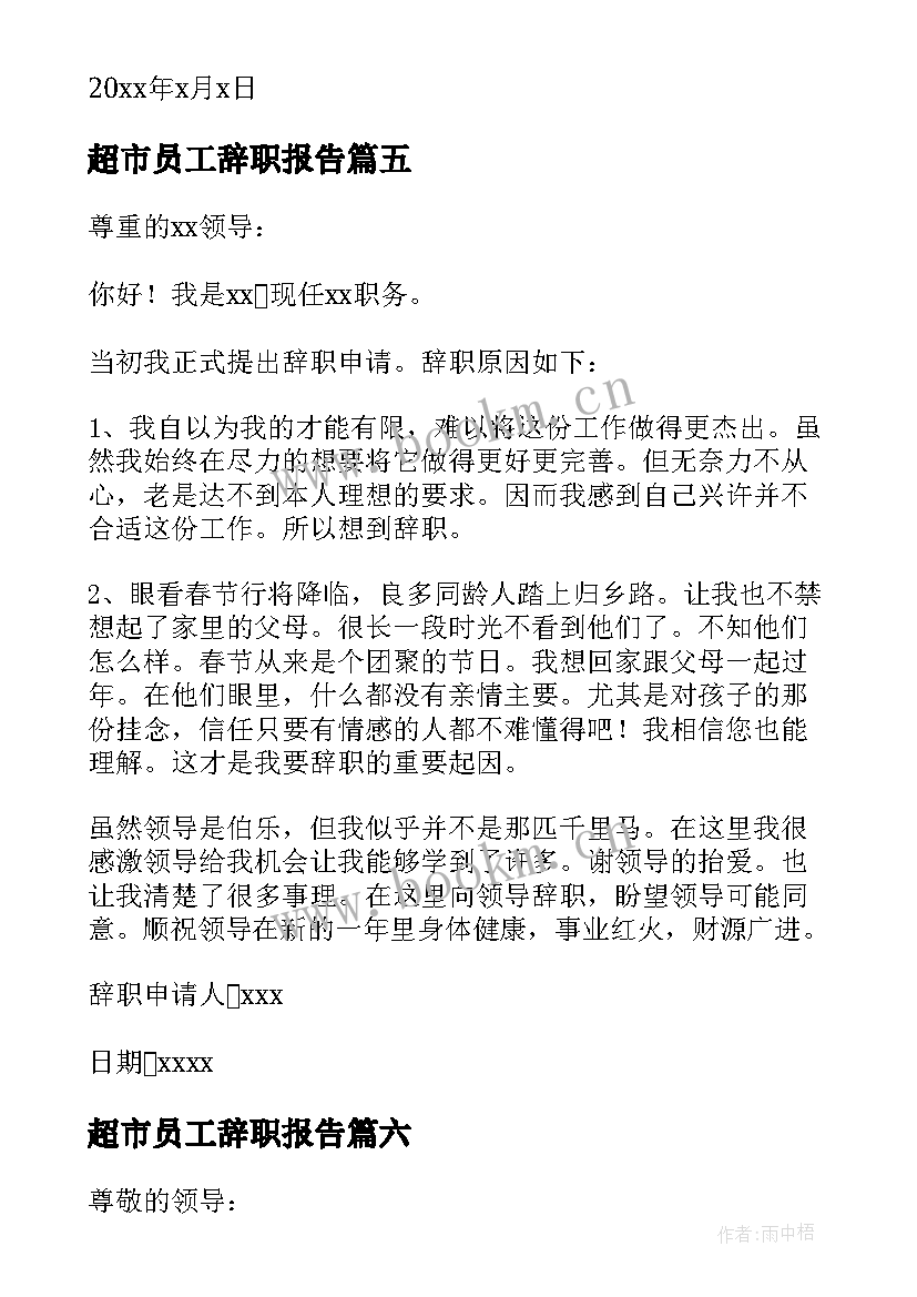 最新超市员工辞职报告(模板8篇)