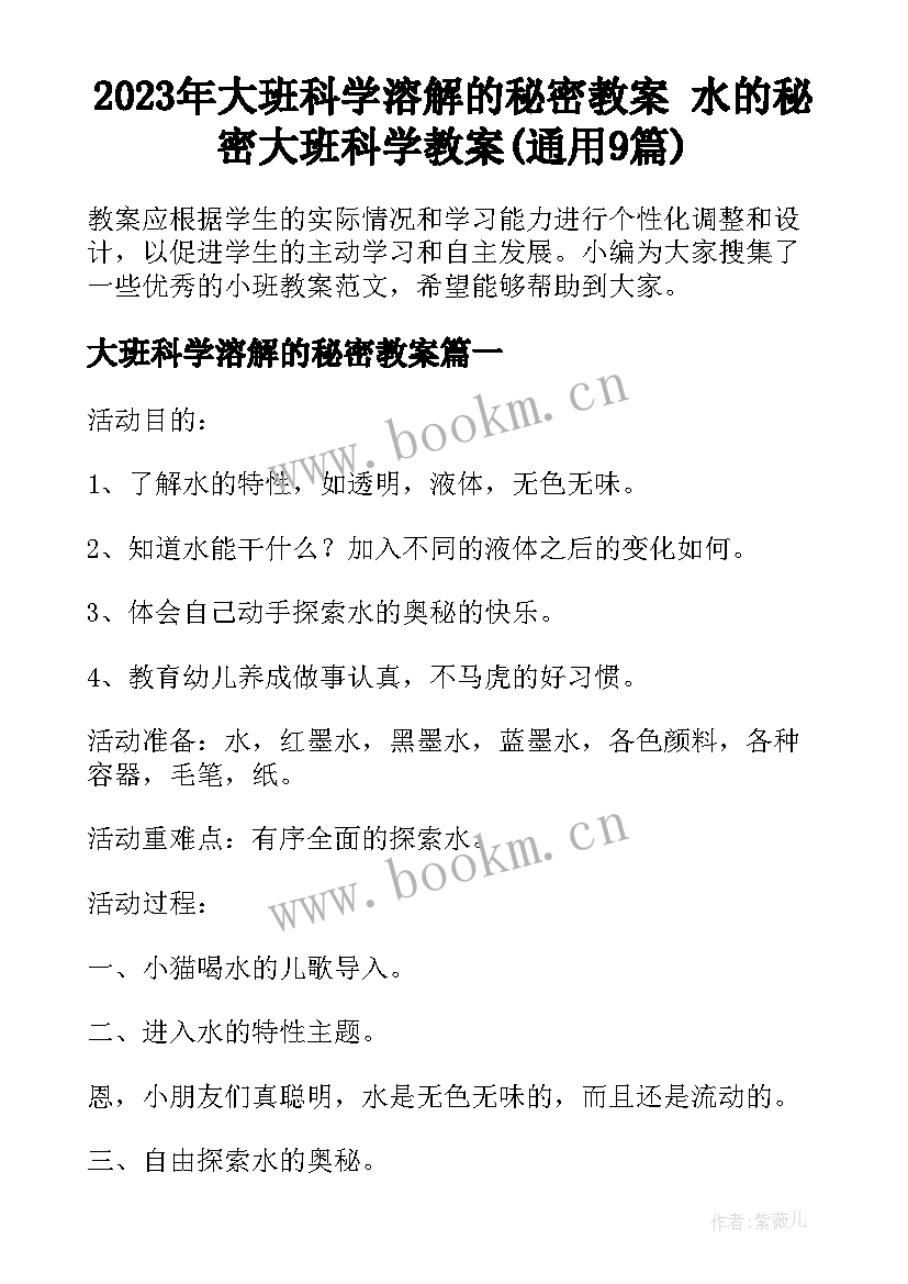 2023年大班科学溶解的秘密教案 水的秘密大班科学教案(通用9篇)