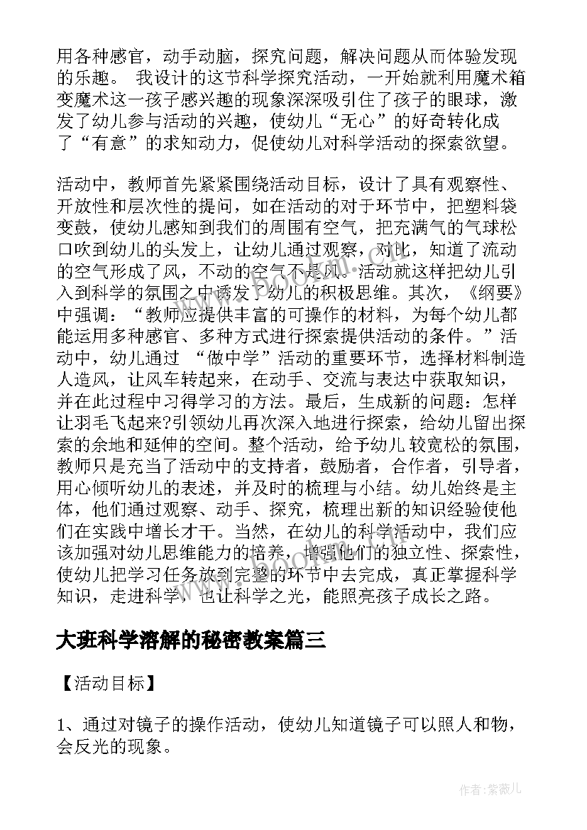 2023年大班科学溶解的秘密教案 水的秘密大班科学教案(通用9篇)