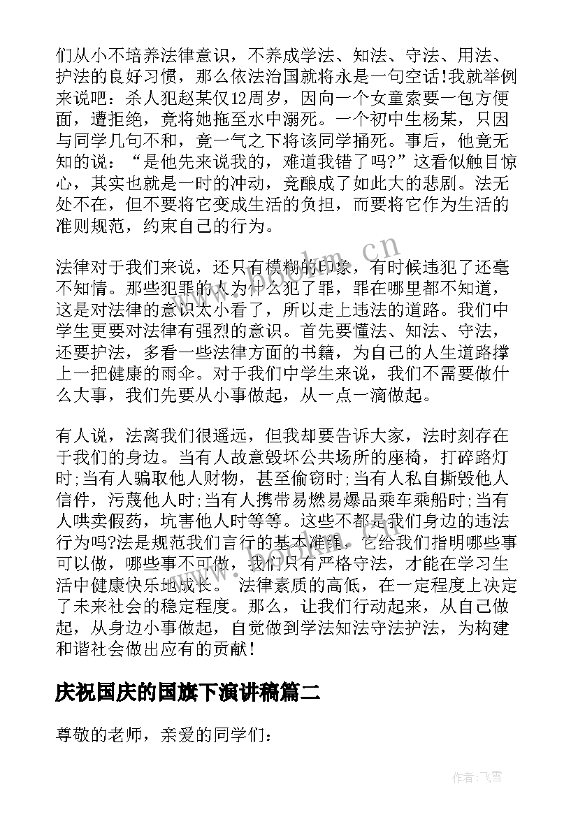 最新庆祝国庆的国旗下演讲稿 国庆节国旗下讲话演讲稿(优秀9篇)