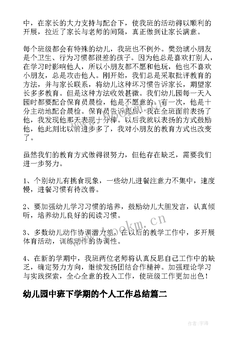 幼儿园中班下学期的个人工作总结(模板10篇)