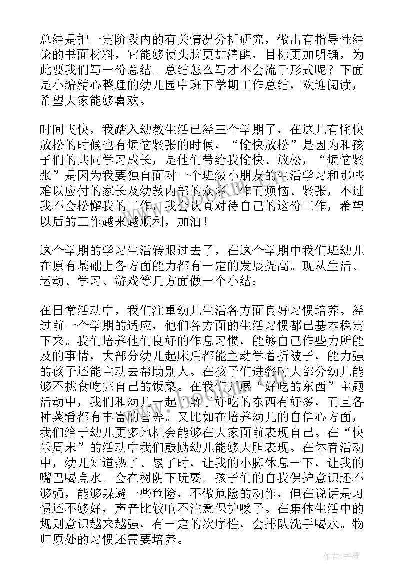 幼儿园中班下学期的个人工作总结(模板10篇)