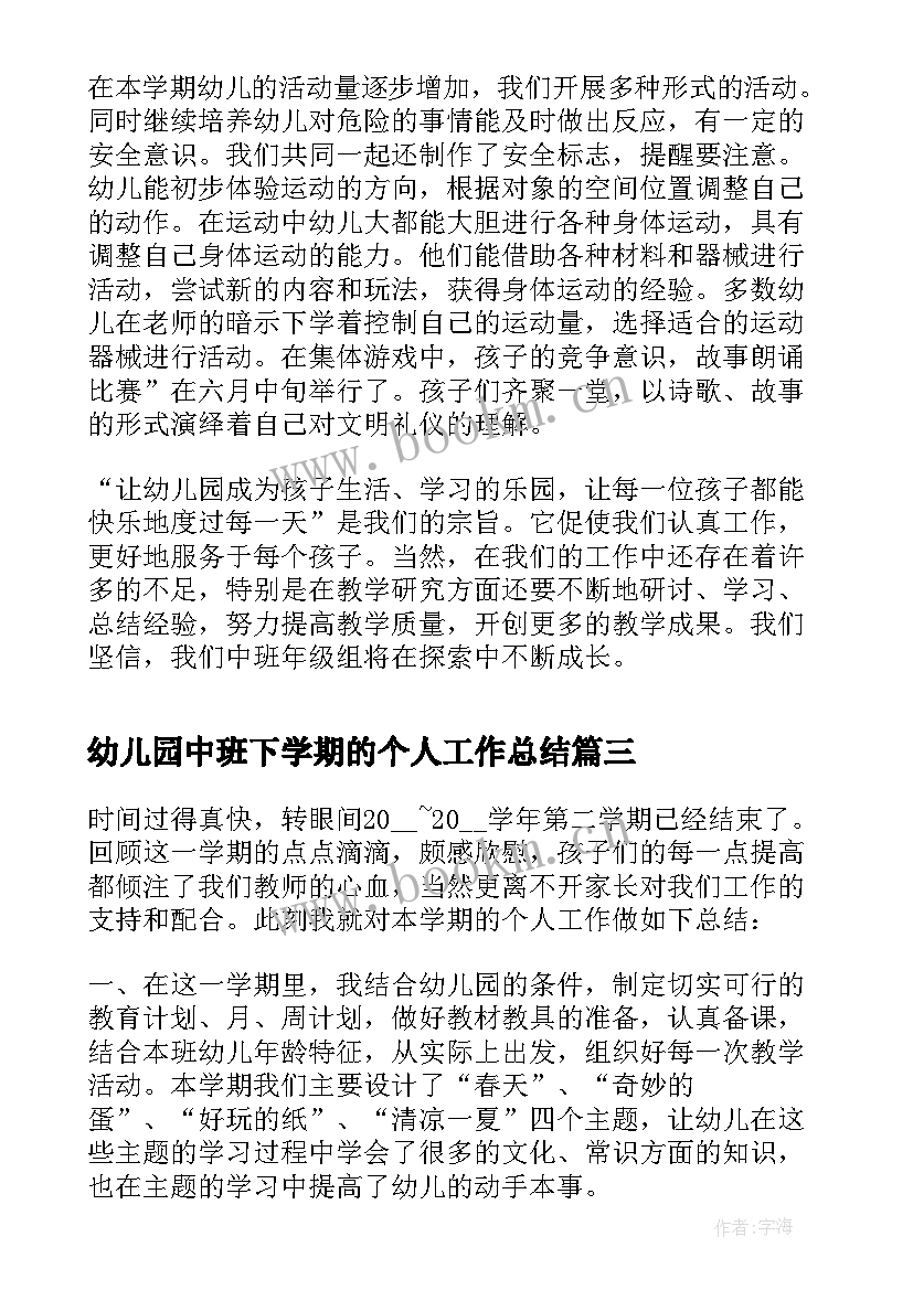 幼儿园中班下学期的个人工作总结(模板10篇)